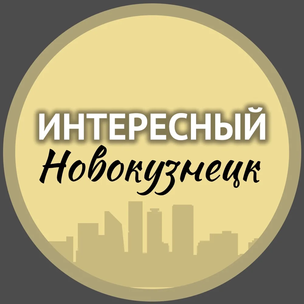 Интересный Новокузнецк — канал в мессенджере MAX