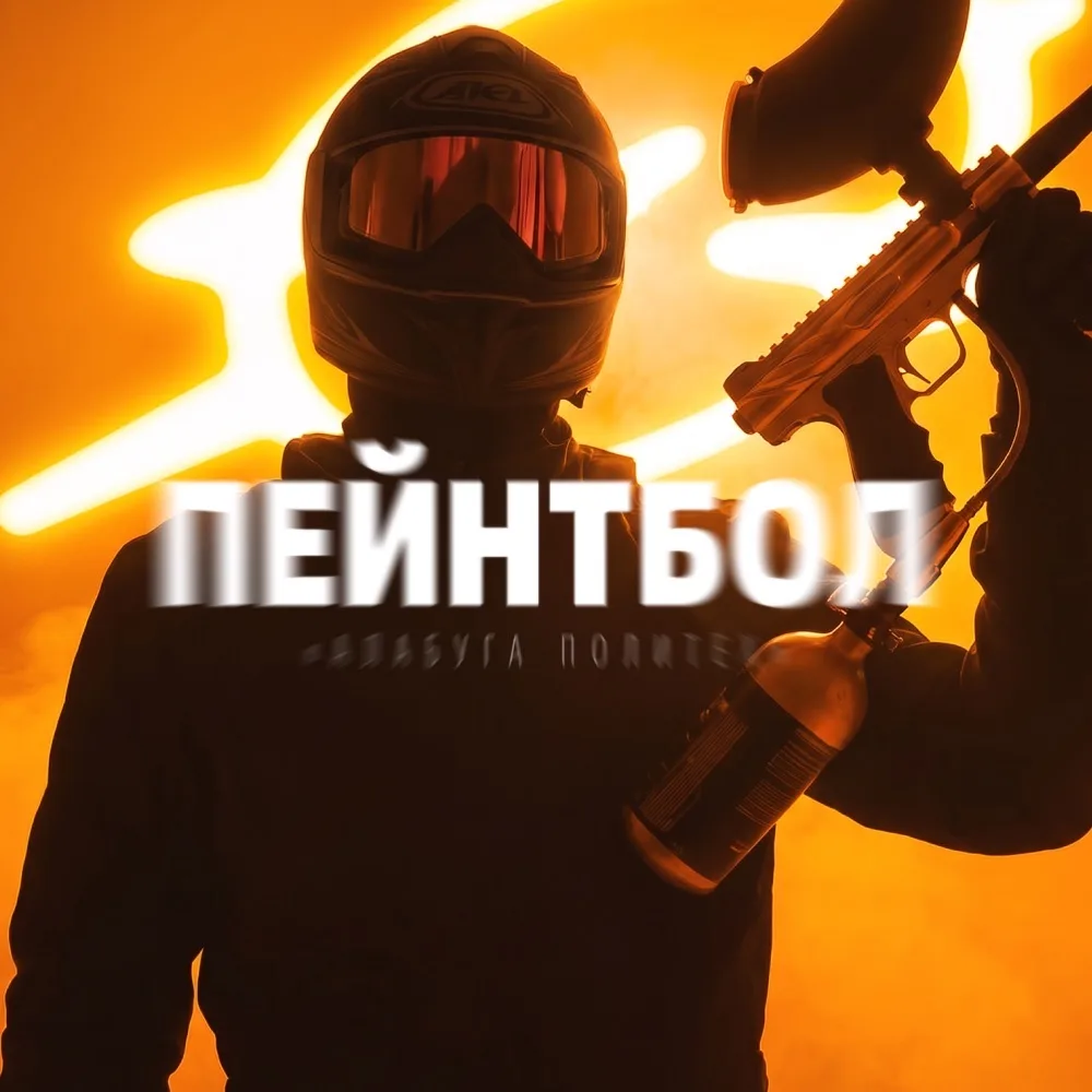 Пейнтбол в «Алабуга Политех» — канал в мессенджере MAX