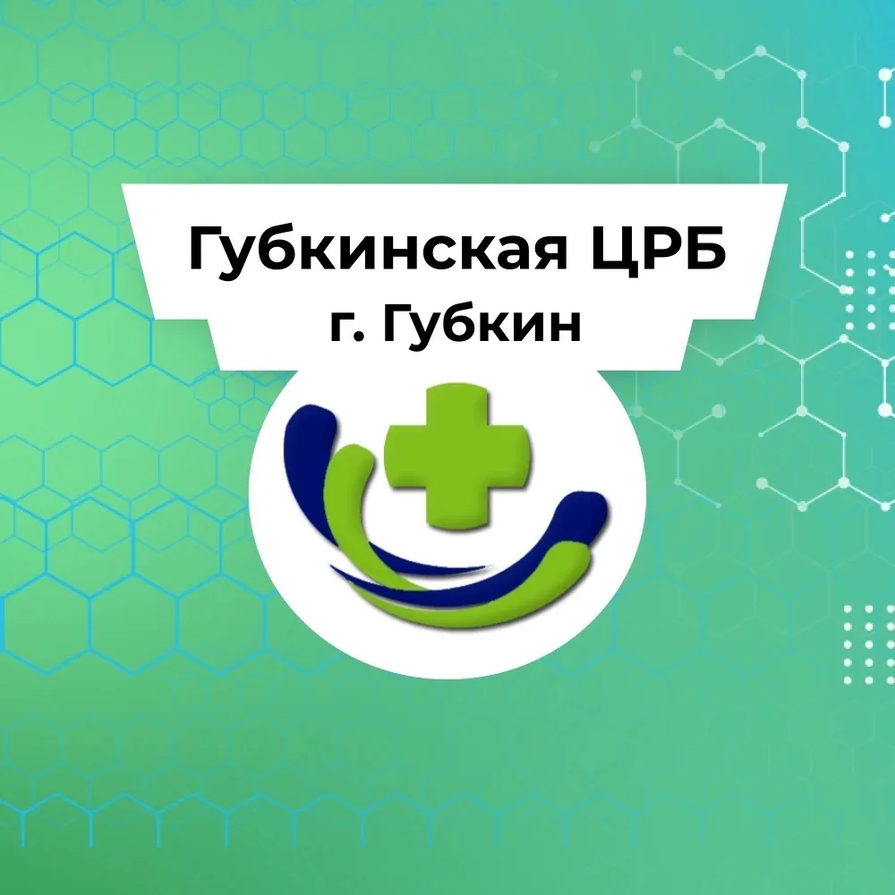 ОГБУЗ «Губкинская ЦРБ» — канал в мессенджере MAX