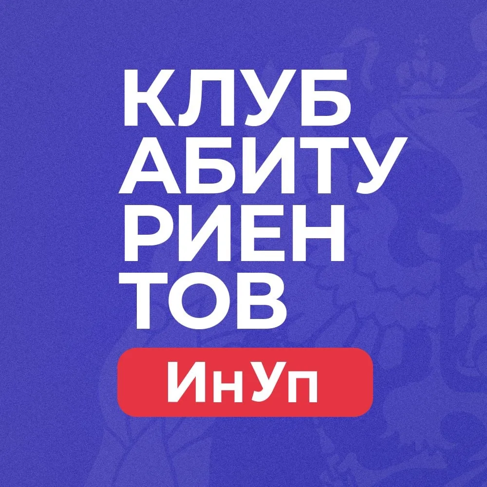 Клуб абитуриентов | Институт управления