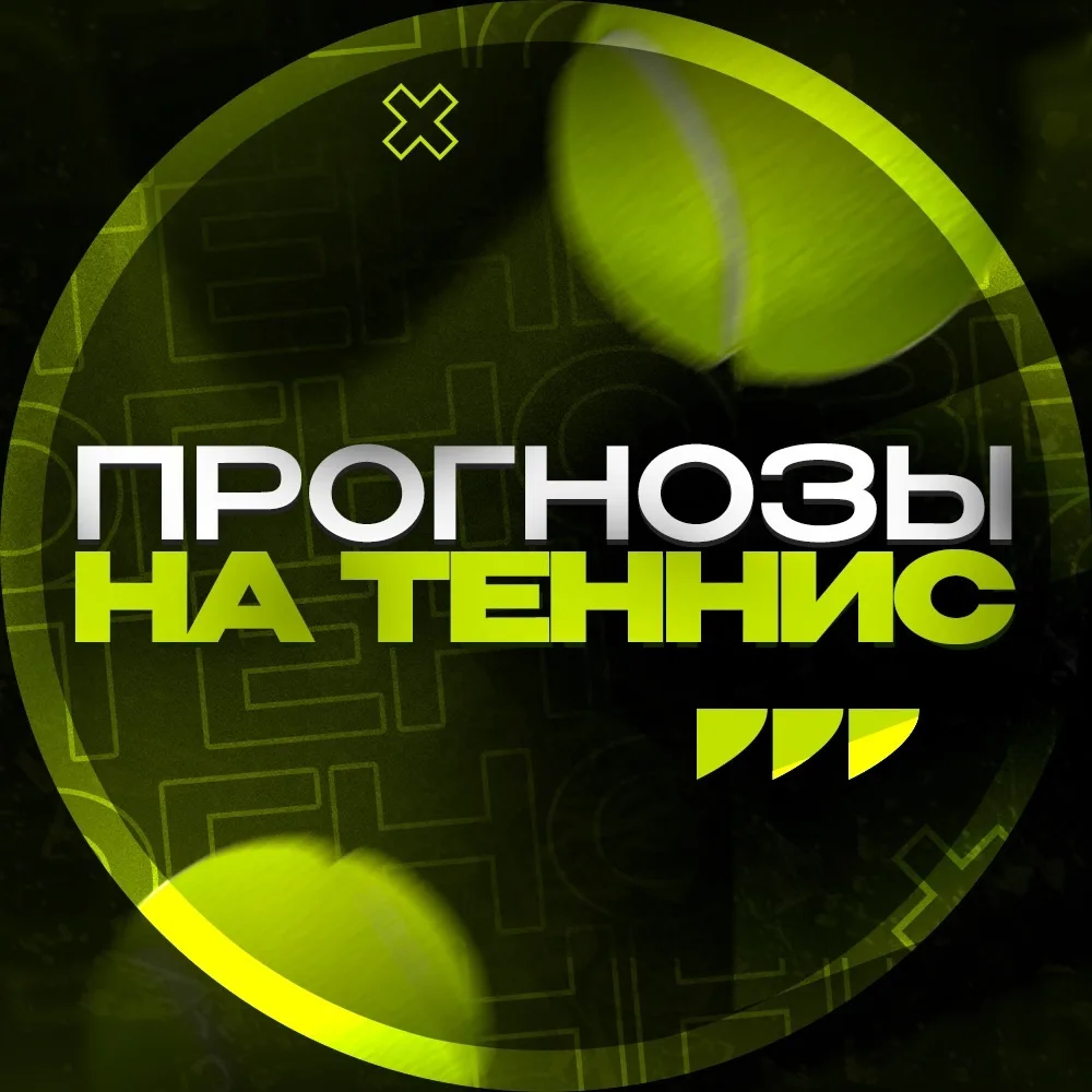 Прогнозы на Теннис