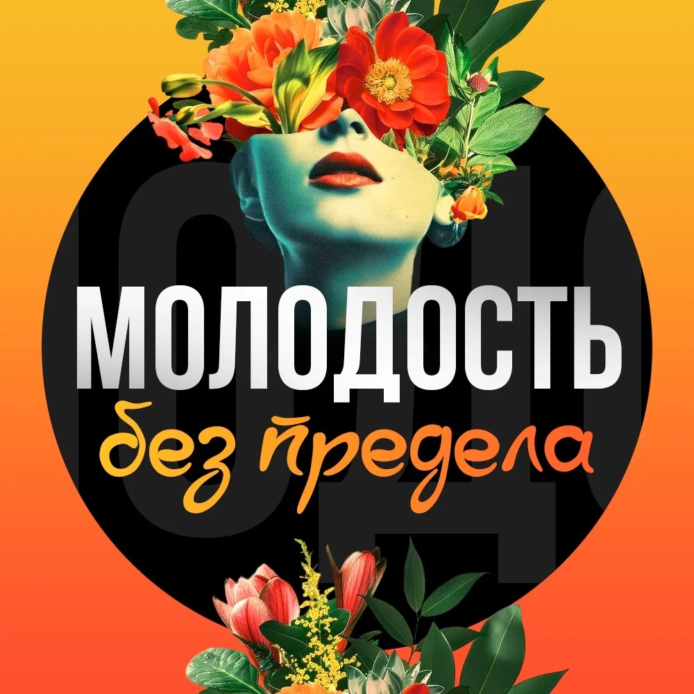 Молодость без предела — канал в мессенджере MAX