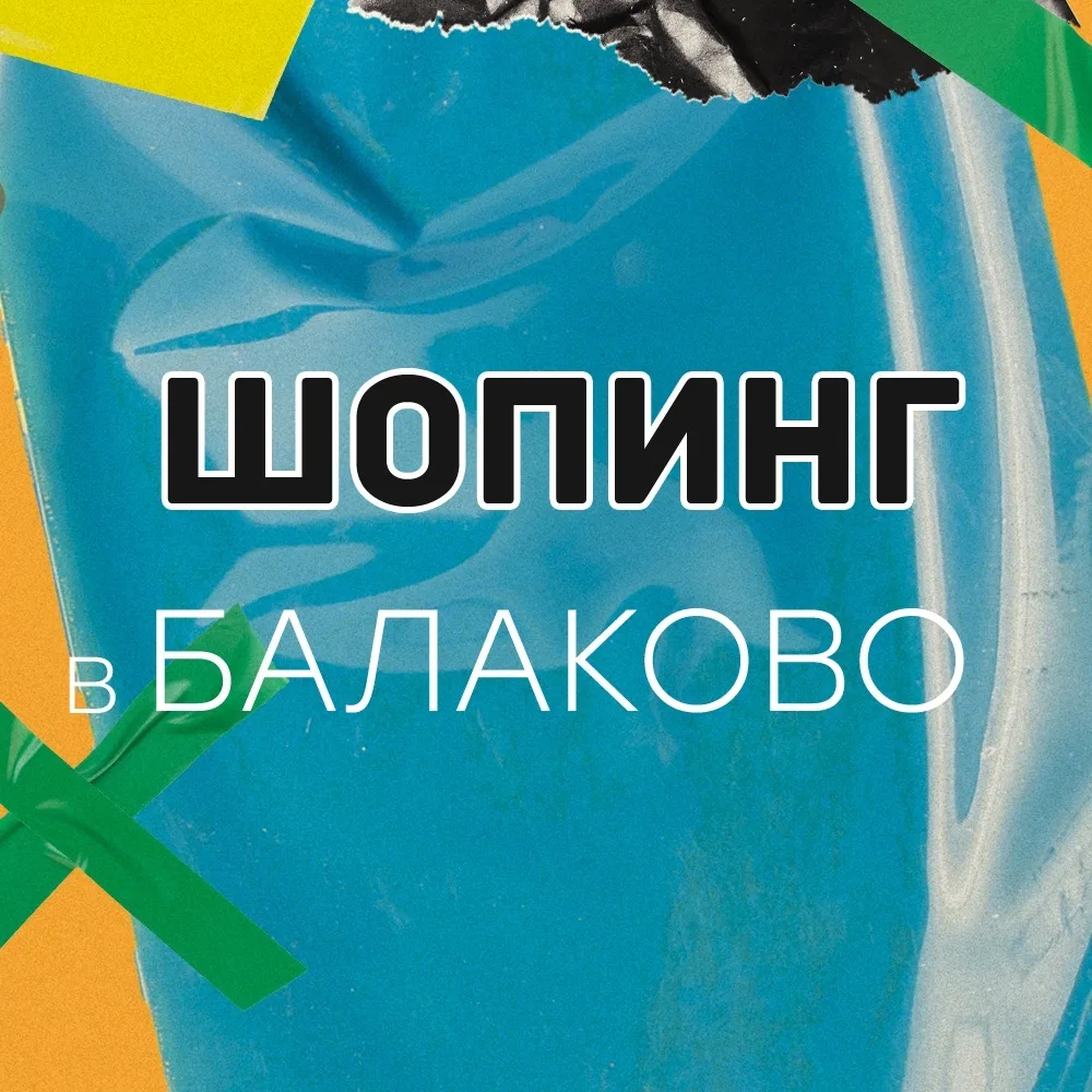 Шопинг в Балаково — канал в мессенджере MAX