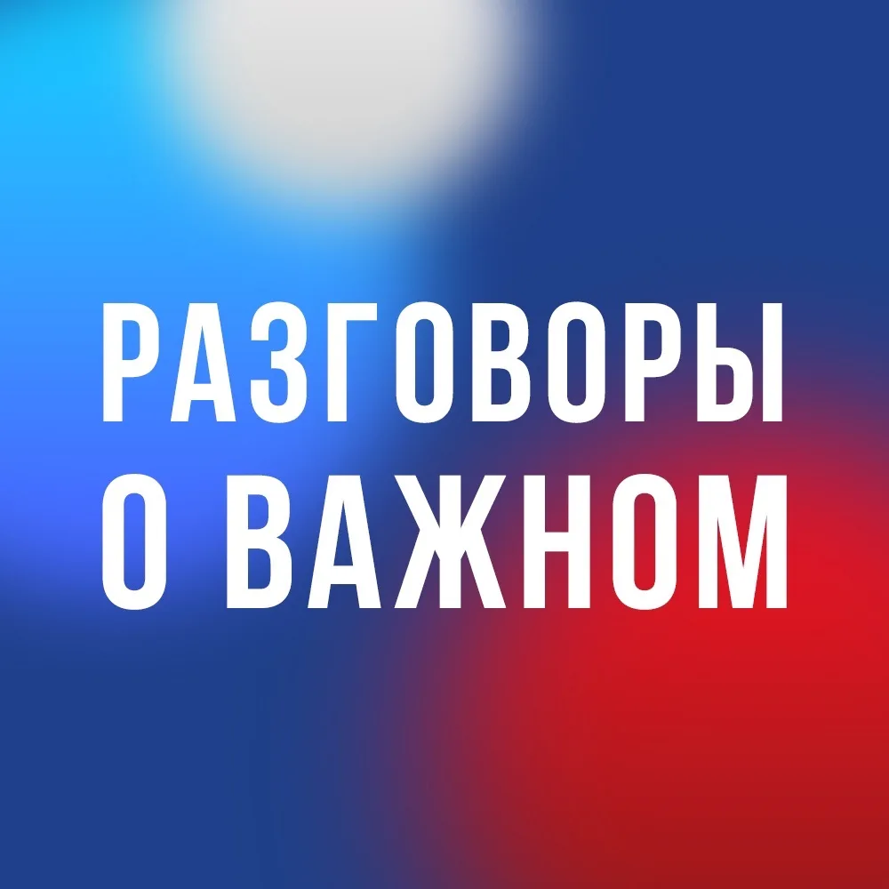 Разговоры о важном — канал в мессенджере MAX