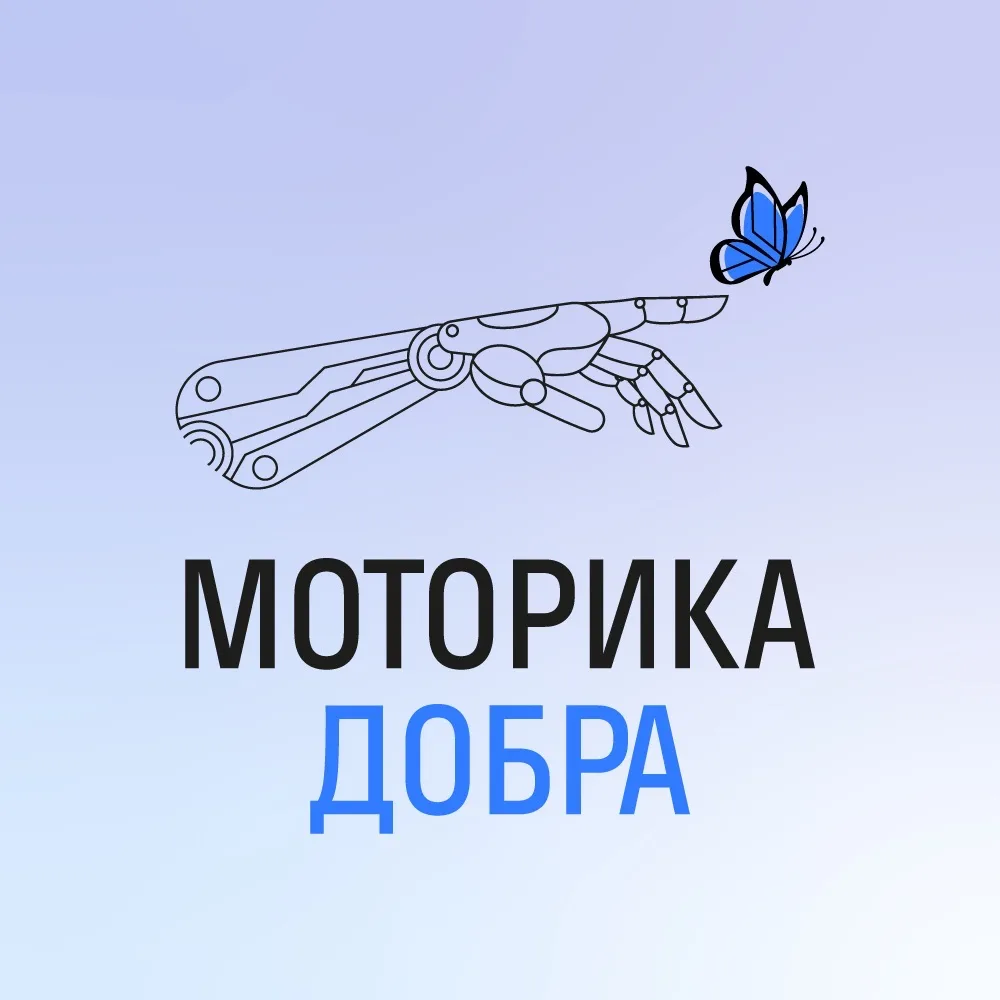 Благотворительный фонд «МОТОРИКА ДОБРА» — канал в мессенджере MAX