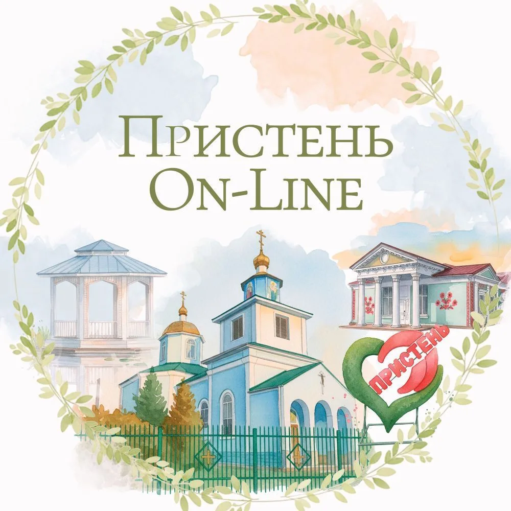 Пристень Онлайн — канал в мессенджере MAX