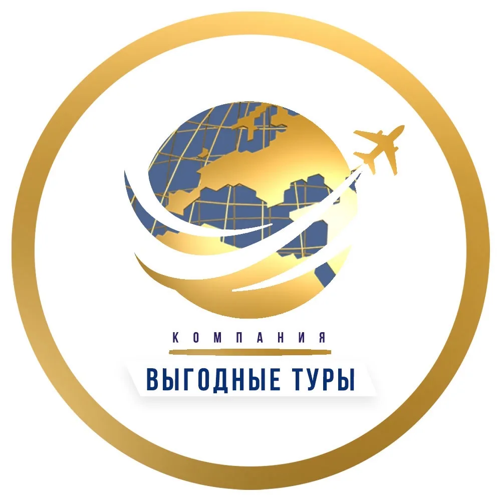 Выгодные Туры