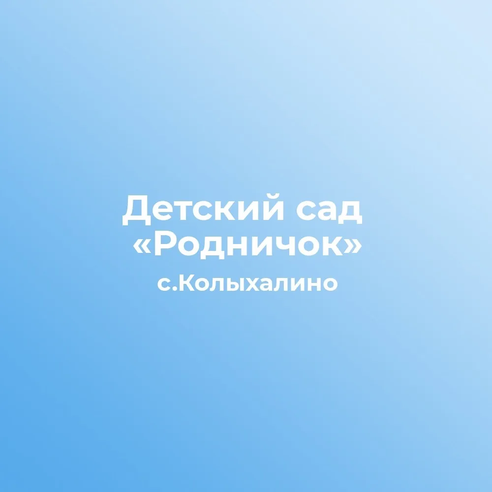 МДОУ "Детский сад "Родничок" с.Колыхалино" Валуйского района Белгородской области
