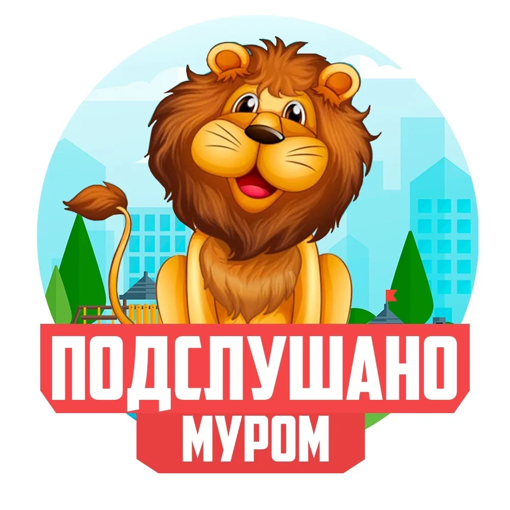 Подслушано Муром — канал в мессенджере MAX