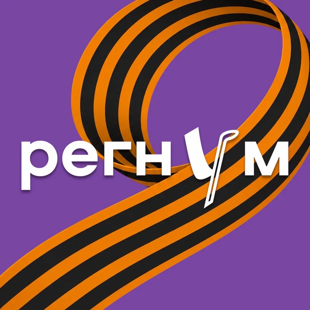 Регнум