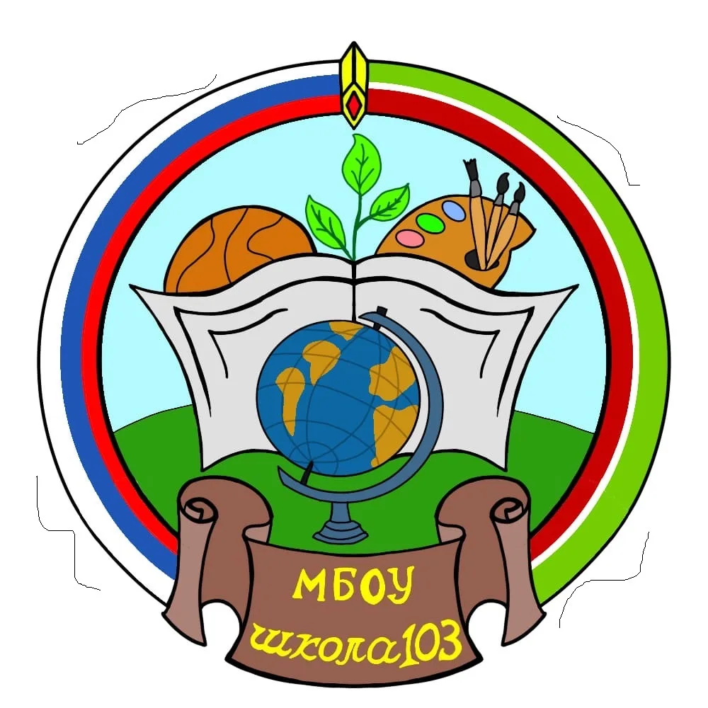 МБОУ "Школа №103" — канал в мессенджере MAX