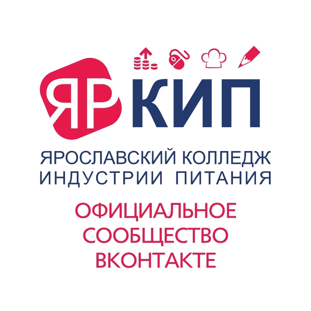 ЯрКИП - Ярославский колледж индустрии питания