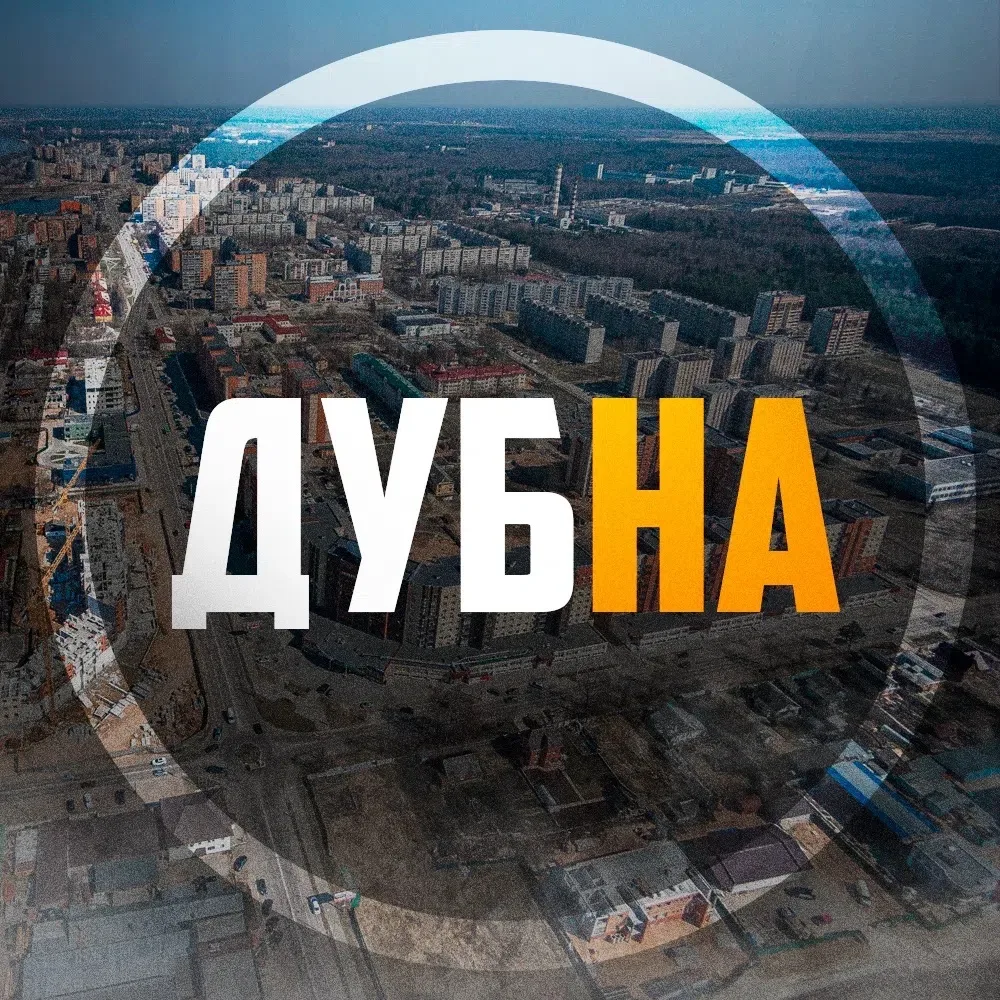 Дубна новости — канал в мессенджере MAX