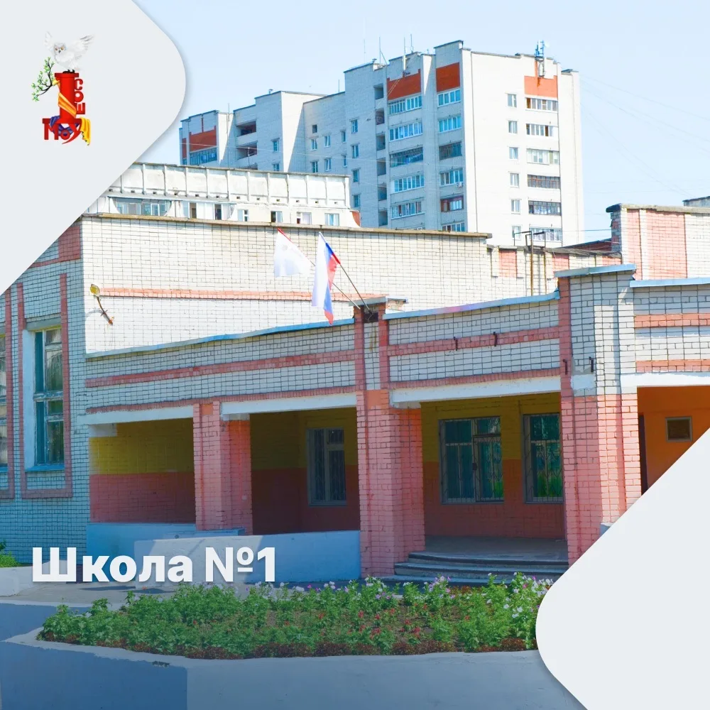 Школа №1 г. Йошкар-Олы — канал в мессенджере MAX