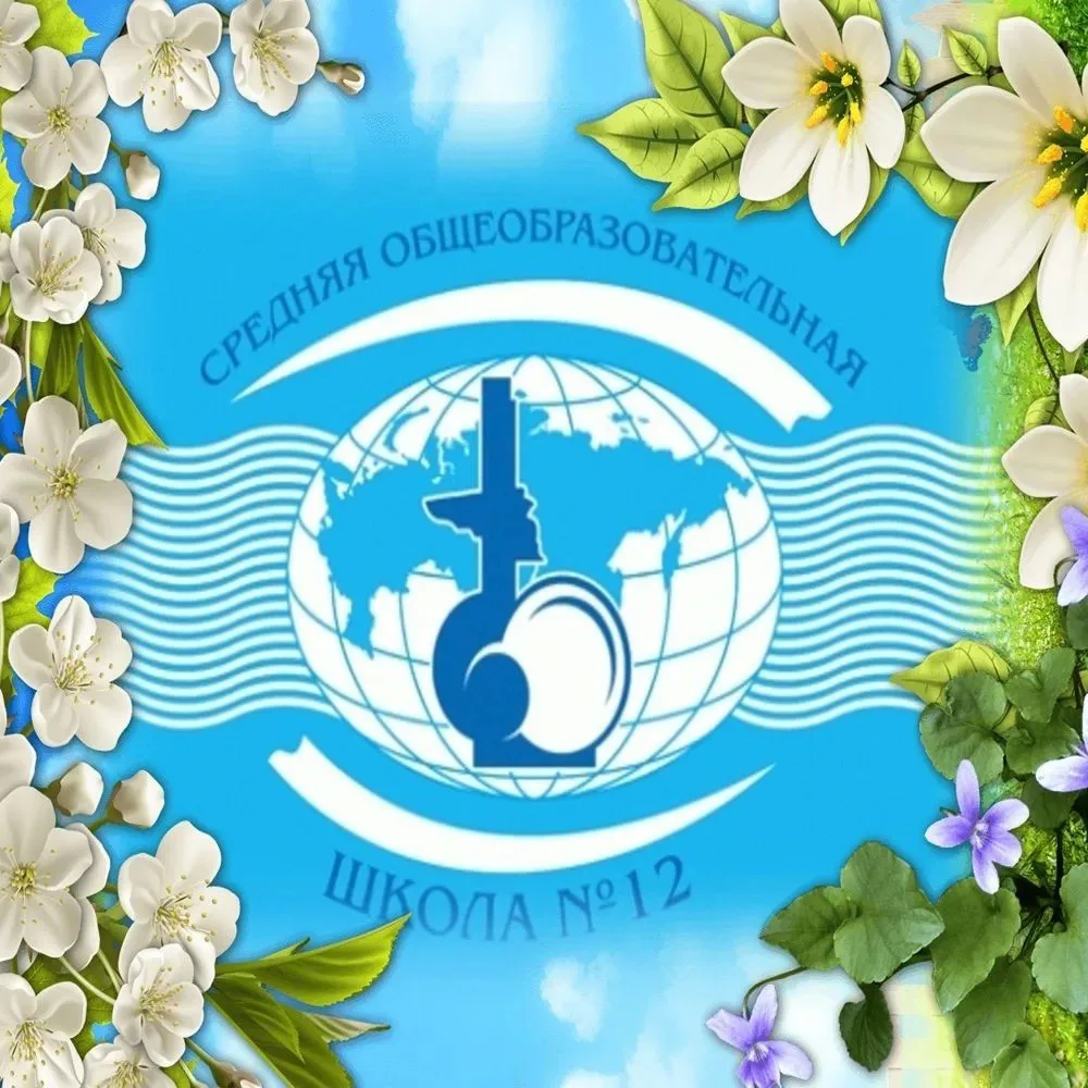 МБОУ "Средняя общеобразовательная школа N12"г.Калуги