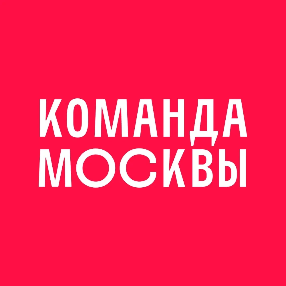 Команда Москвы — канал в мессенджере MAX