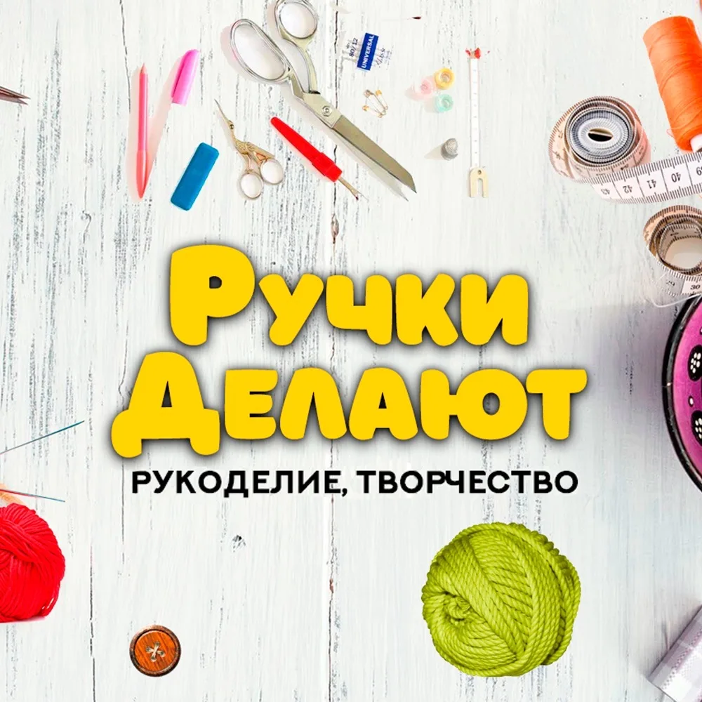 Ручки Делают — канал в мессенджере MAX