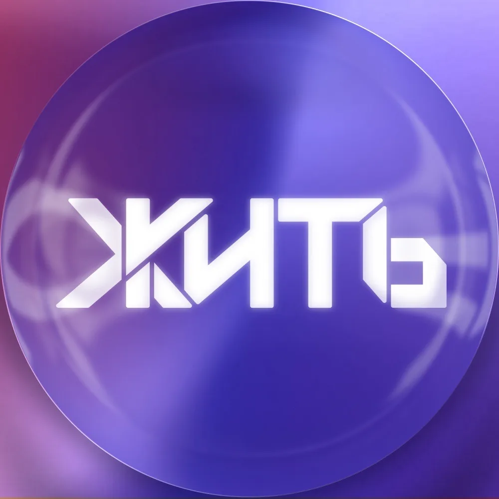 ЖИТЬ — канал в мессенджере MAX