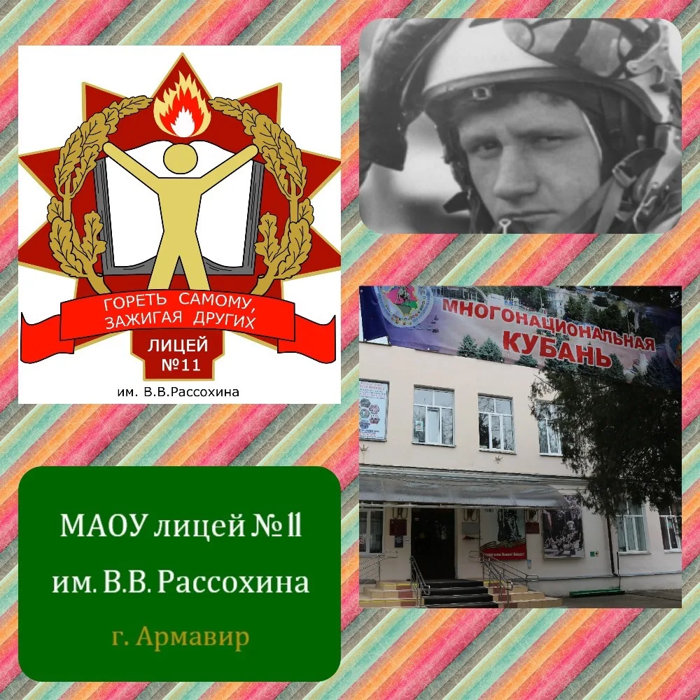 МАОУ лицей №11 им. В. В. Рассохина — канал в мессенджере MAX