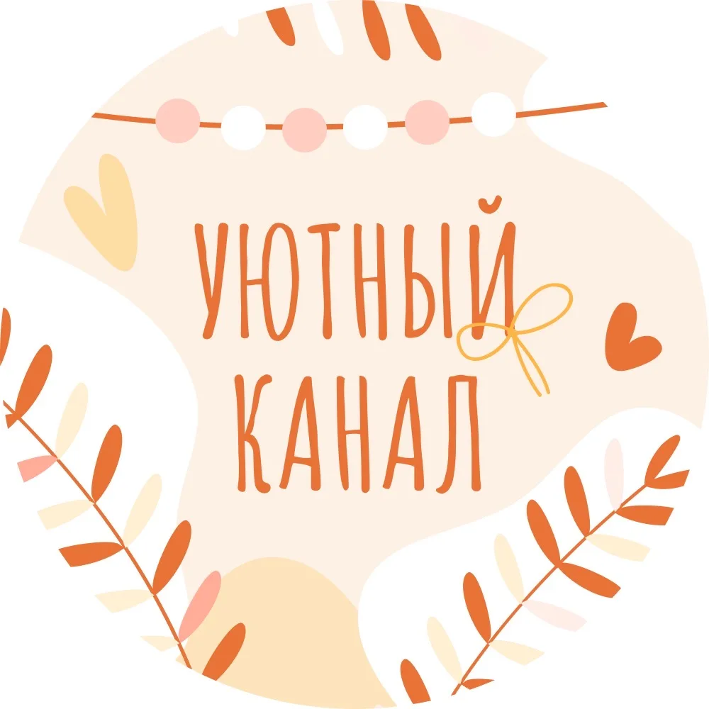 🏡 Уютный канал — канал в мессенджере MAX