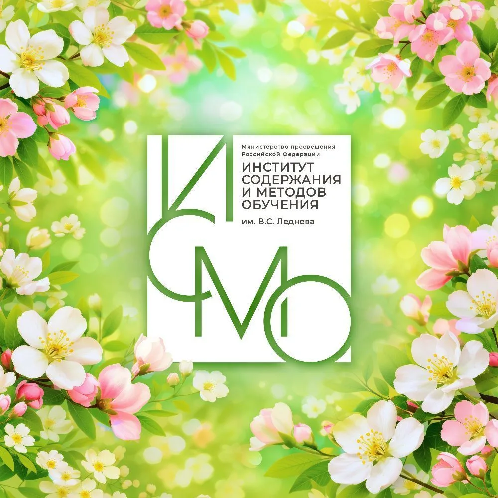 Институт содержания и методов обучения им. В.С. Леднева