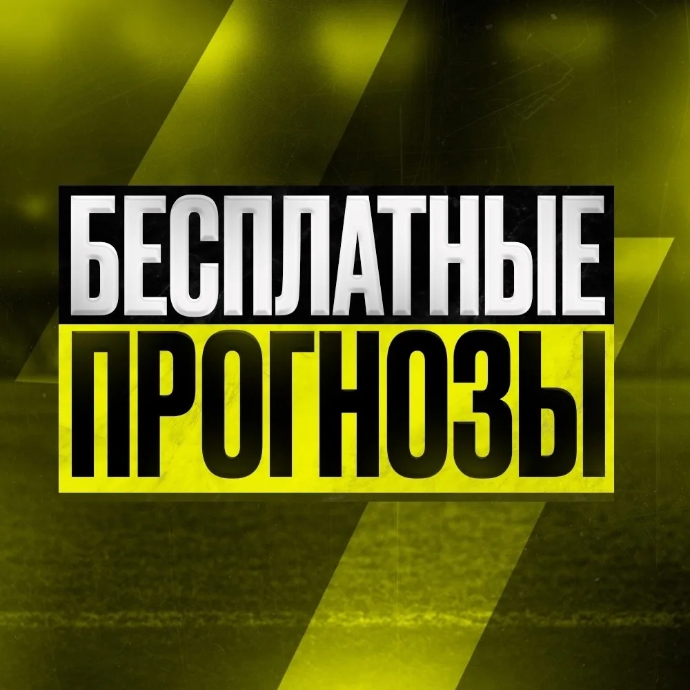 ПРОГНОЗЫ НА СПОРТ — канал в мессенджере MAX