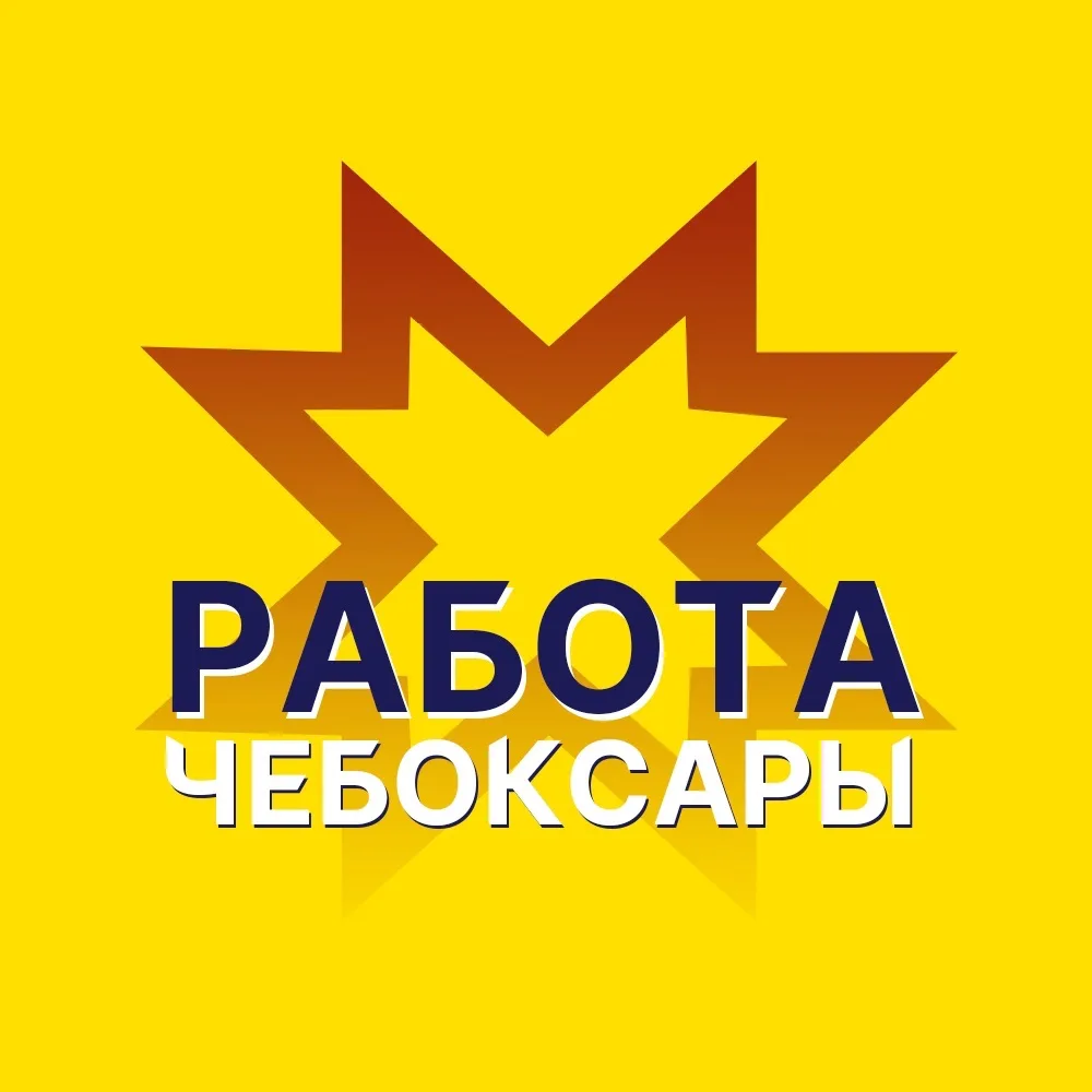 Работа Чебоксары / Чувашия / Новочебоксарск / Канаш / Шумерля — канал в мессенджере MAX