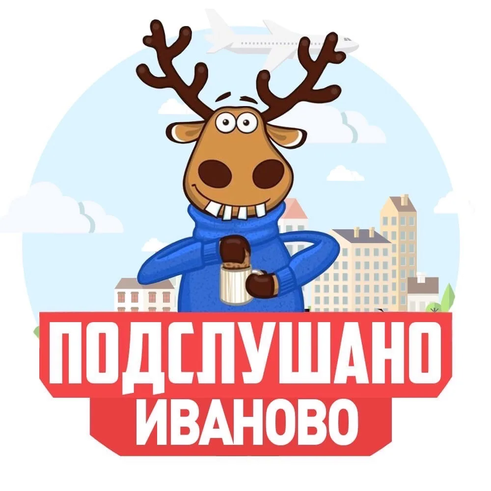 Подслушано Иваново — канал в мессенджере MAX