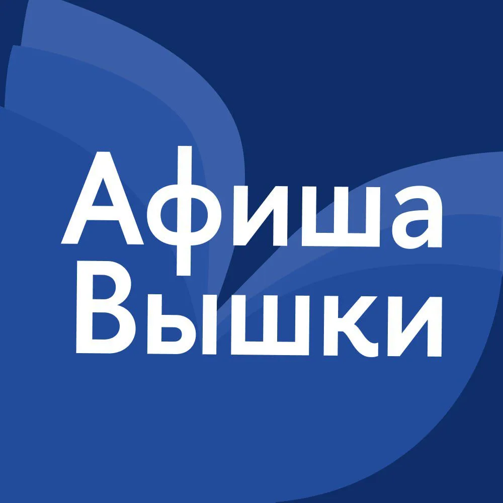 Афиша Вышки — канал в мессенджере MAX