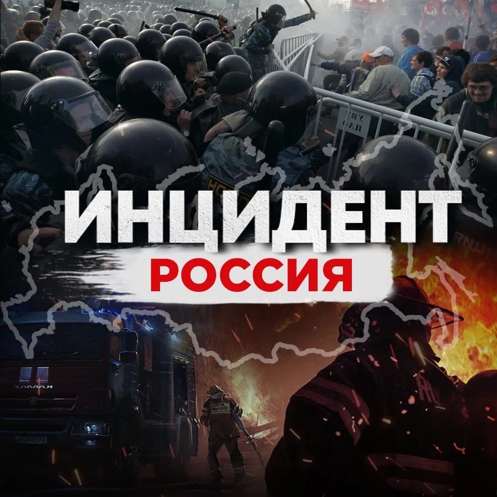 Инцидент Россия — канал в мессенджере MAX