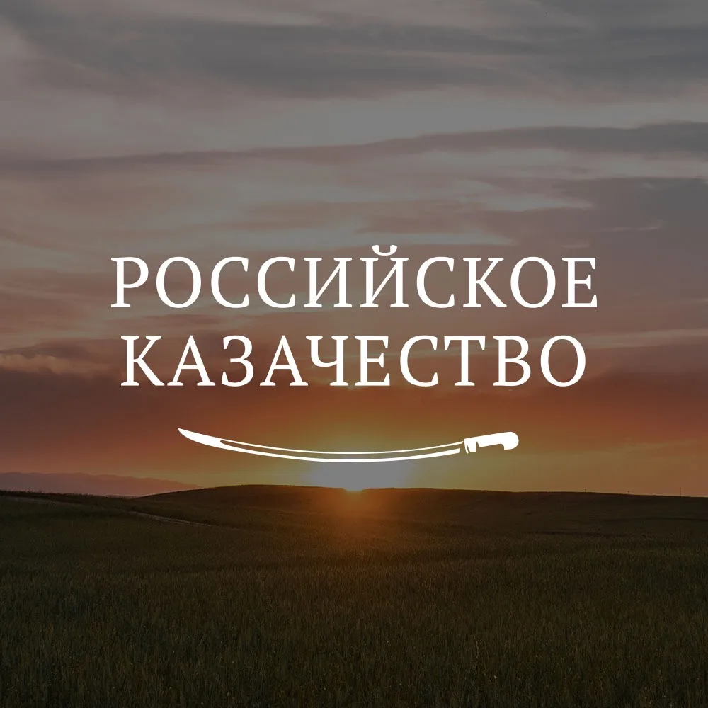 Российское казачество — канал в мессенджере MAX