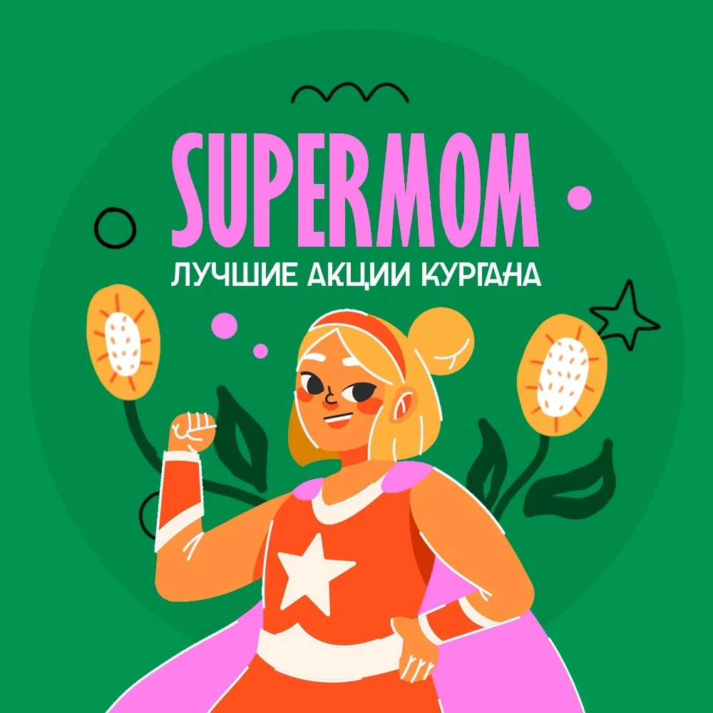 Скидки Распродажи SUPER MOM — канал в мессенджере MAX