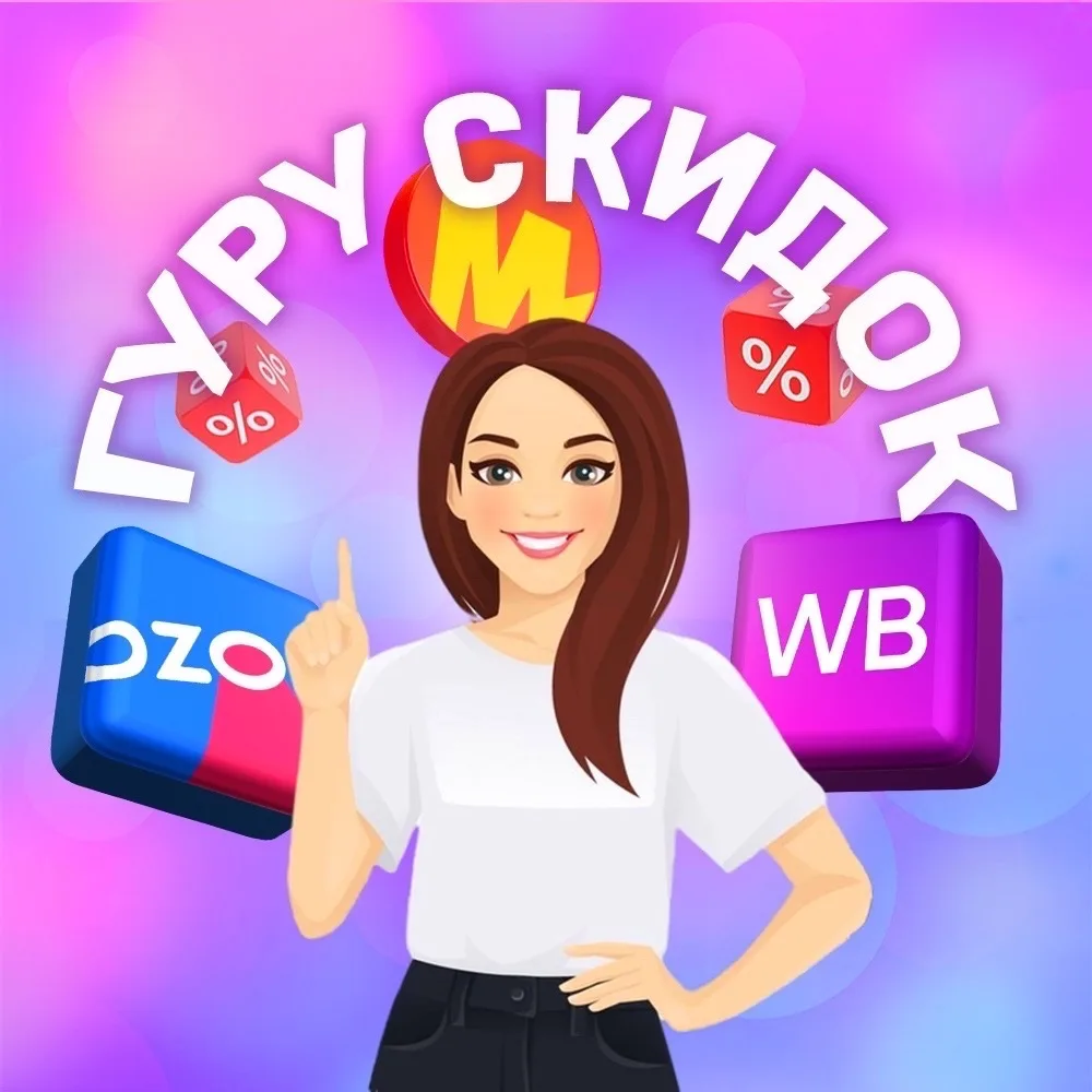 Гуру Скидок 🚀 — канал в мессенджере MAX