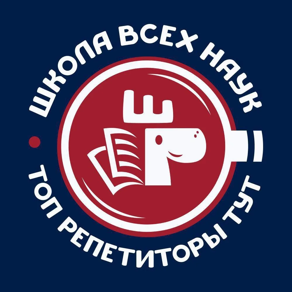 ШКОЛА ВСЕХ НАУК | репетиторы | ОГЭ | ЕГЭ — канал в мессенджере MAX