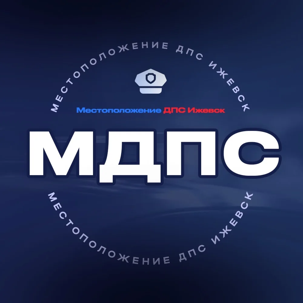 МДПС - Местоположение ДПС Ижевск — канал в мессенджере MAX