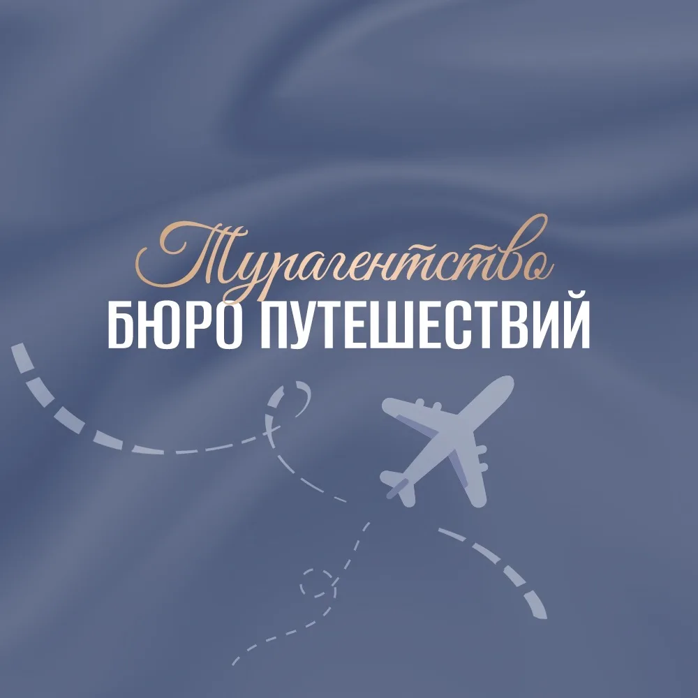 Бюро путешествий/Новомосковск
