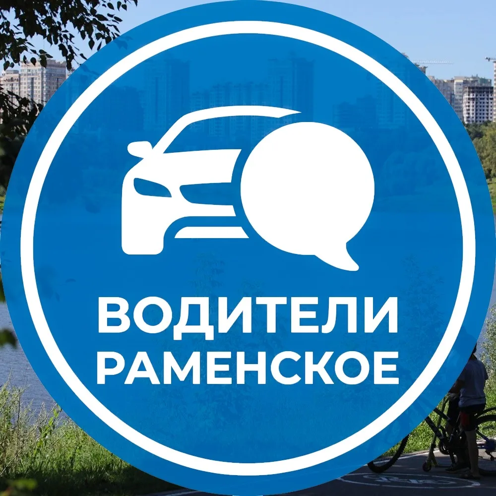 Водители Раменское — канал в мессенджере MAX