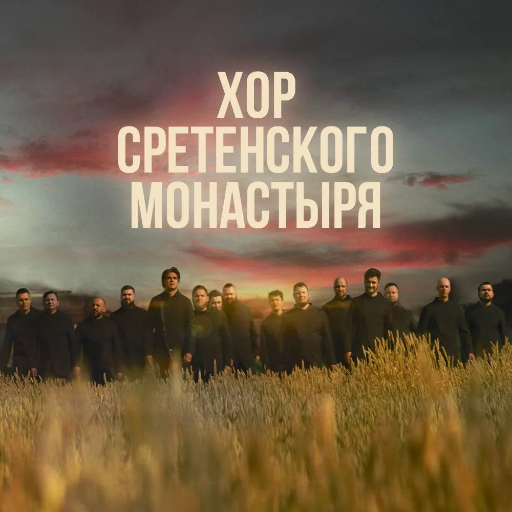 Хор Сретенского монастыря — канал в мессенджере MAX