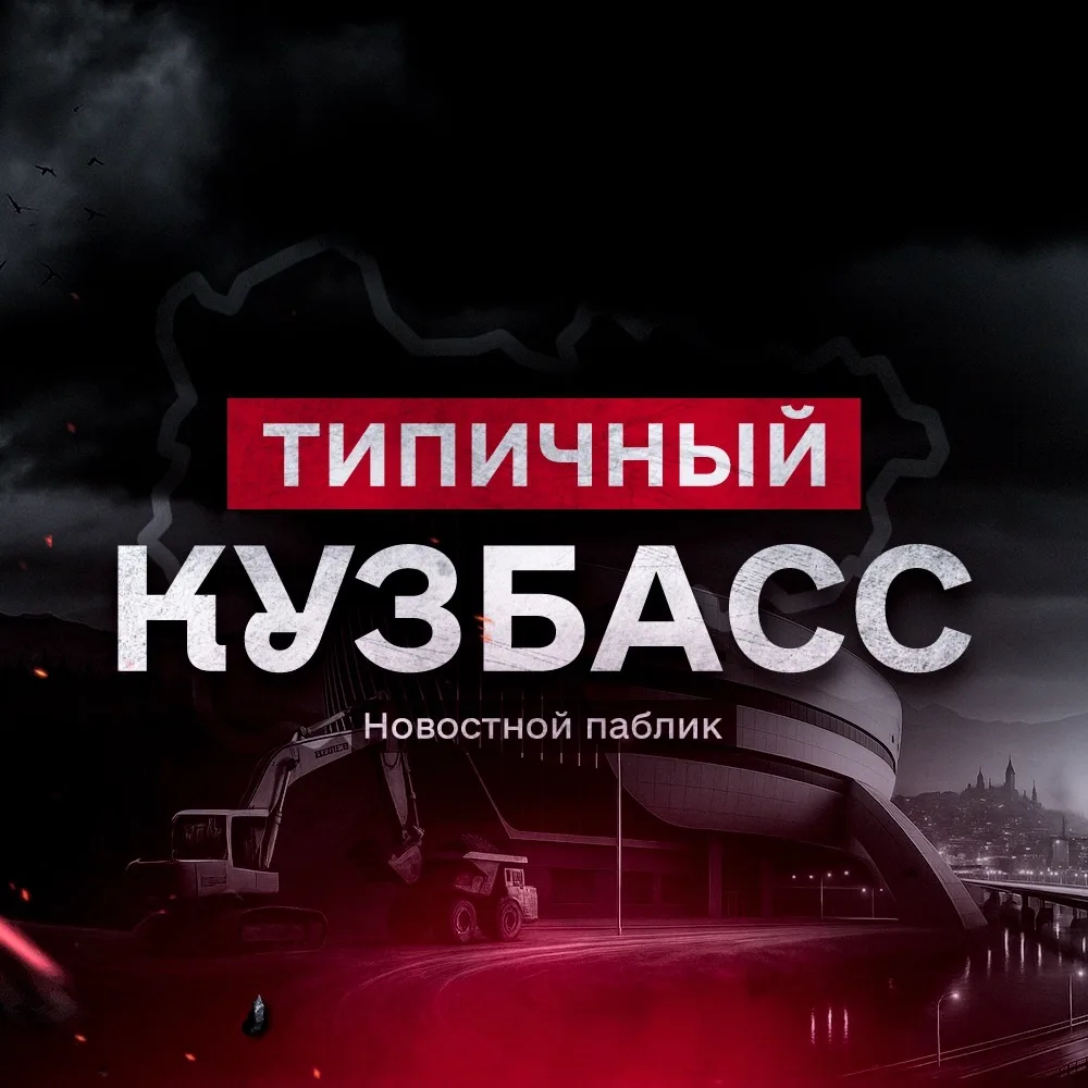 Типичный Кузбасс — канал в мессенджере MAX