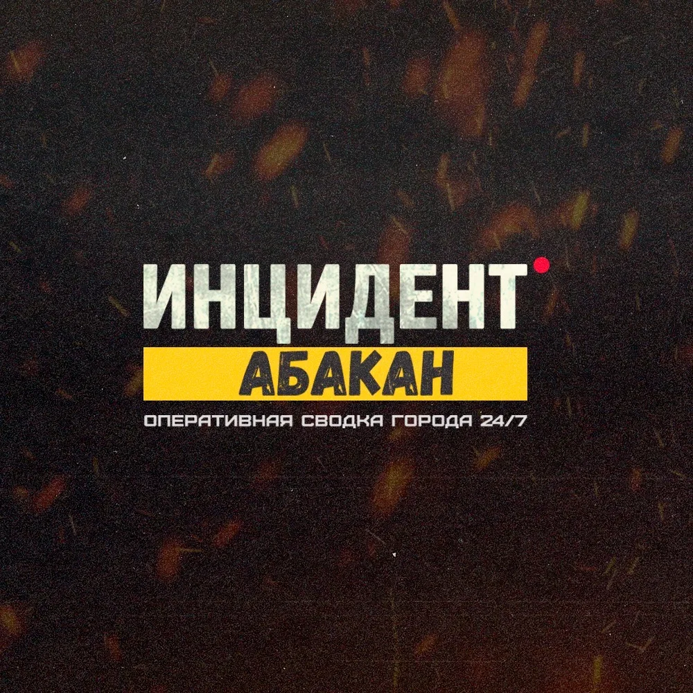 Жесть Абакан Инцидент ЧП Хакасия — канал в мессенджере MAX