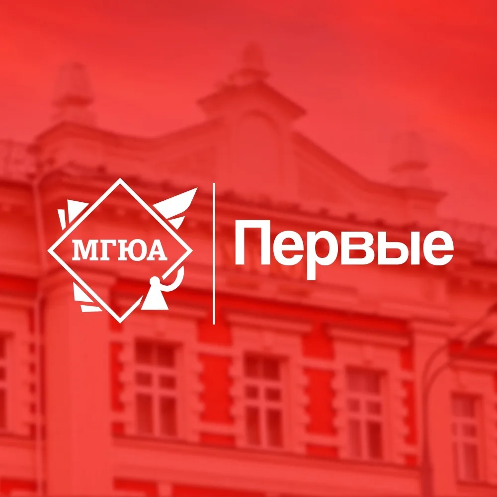 Первичное отделение «Движение Первых» МГЮА
