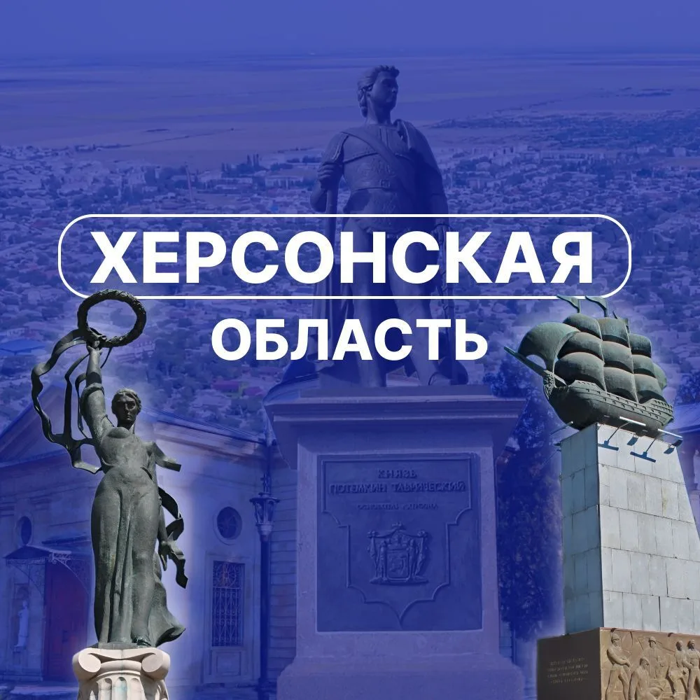 Херсонская область — канал в мессенджере MAX