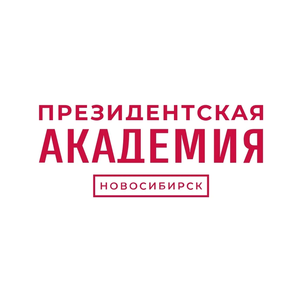 Поступаю в Президентскую академию в Новосибирске