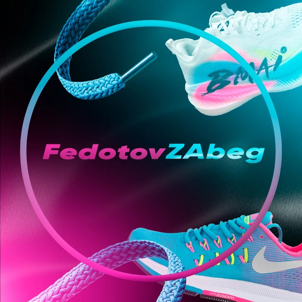 FedotovZAbeg — канал в мессенджере MAX