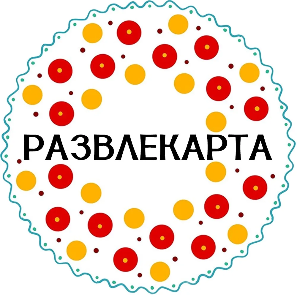 Развлекарта Киров