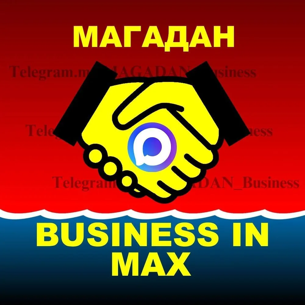 МАГАДАН. Бизнес в Max — канал в мессенджере MAX