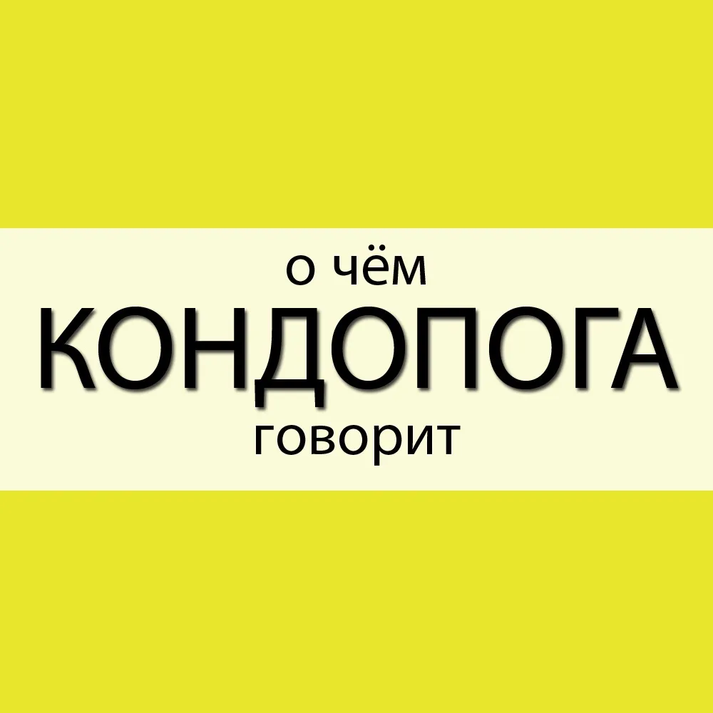 Кондопога | Карелия — канал в мессенджере MAX