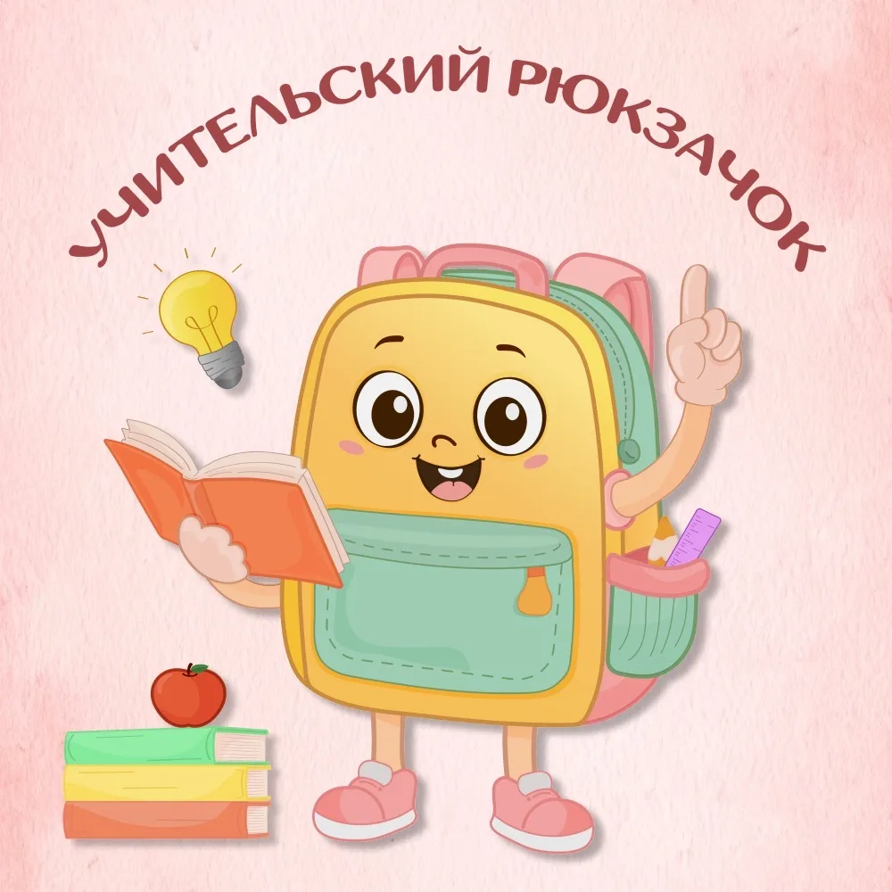 Учительский рюкзачок! — канал в мессенджере MAX