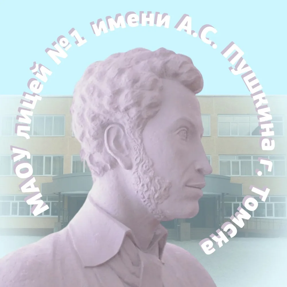 Лицей №1 имени А. С. Пушкина г. Томска