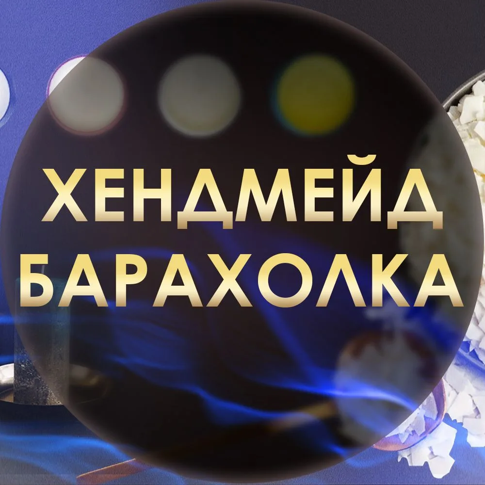 Хендмейд барахолка | Пристрой материалов — канал в мессенджере MAX